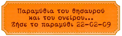 Παραμύθια του θησαυρού και του ονείρου