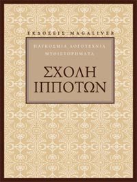 ΣΧΟΛΗ ΙΠΠΟΤΩΝ