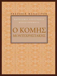 Ο ΚΟΜΗΣ ΜΟΝΤΕΧΡΗΣΤΑΚΗΣ
