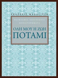 ΟΛΗ ΜΟΥ Η ΖΩΗ ΠΟΤΑΜΙ
