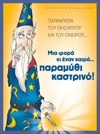 Μια φορά κι ένα καιρό... Παραμύθι Καστρινό!!!
